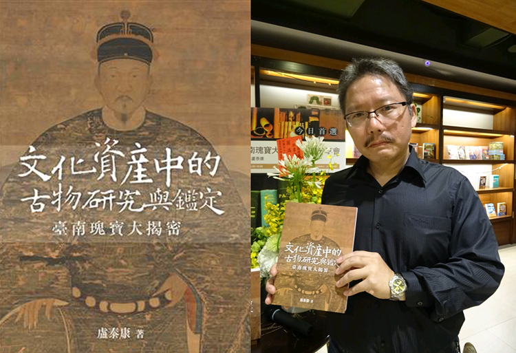 盧泰康教授與其著作《文化資產中的古物研究與鑑定-臺南瑰寶大揭密》